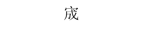 宬字适合取名吗（1968年属猴2023运势及运程）