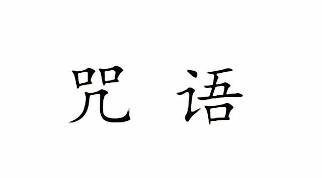 道士开光一般念什么咒（道家开光咒怎么念）