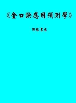 四柱八字速成金口诀（四柱八字算命口诀完全版）