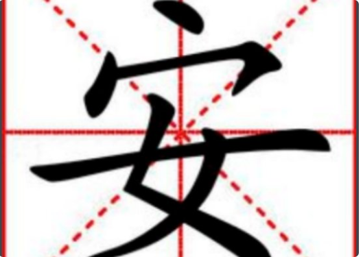 安字取名的寓意和含义（安字取名的寓意和象征）