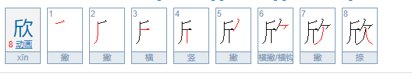 欣字取名有什么含义（欣字取名寓意好吗）