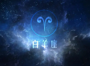 狮子座女和白羊男相配吗（狮子男逃不出白羊女）