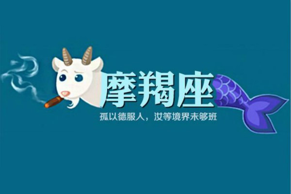 摩羯座叫你笨蛋是代表什么（白羊座和摩羯座）