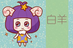 与白羊女交往的大忌（对付白羊女的绝招）