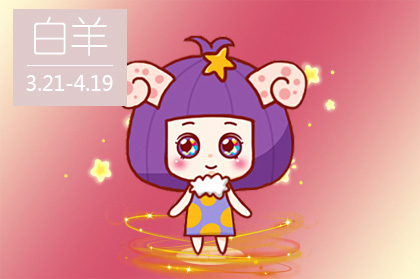 白羊座的女生生气（白羊座生气的表现）