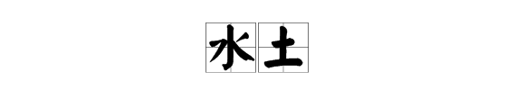 五行带土水的字（五行寓意含水和土的字）