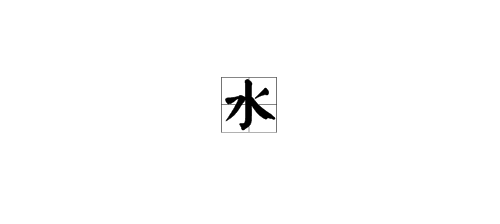 一字五行属水的字大全（五行属水的汉字）