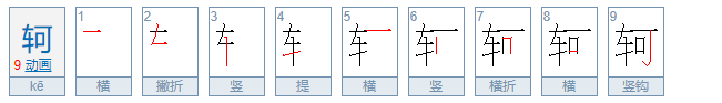 轲字取名的寓意是什么意思是什么（小六壬入门排盘图解）