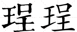 楦字取名的意思是什么（取名最忌讳的36个字）