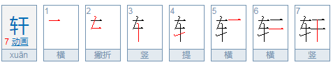 男孩取名泽轩好吗（取名轩字的含义）