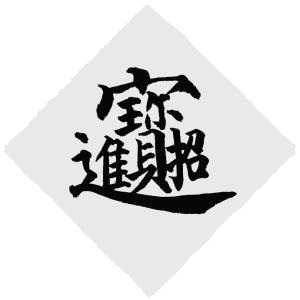 招财进宝艺术字（招财进宝的缩写艺术字）