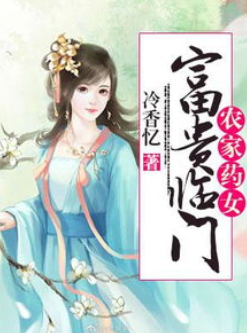 农家医女很旺夫（许如玥旺夫小农女）