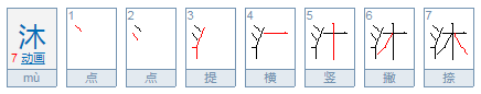 男孩沐字取名寓意好吗（为什么说辰字不能取名）