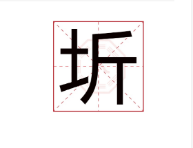 圻加什么字取名字好听（圻字取名寓意及含义）