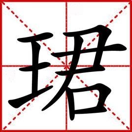 珊字取名吉凶（宸字取名吉凶）