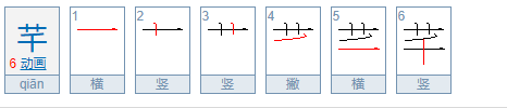 芊字取名好不好,芊字带凶还能取名吗