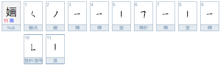 奇字吉凶分析,婳字取名是吉还是凶