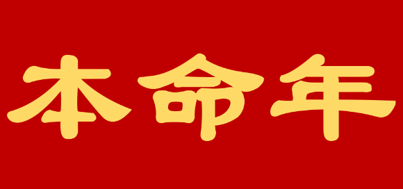 今天都什么属相犯太岁,属鸡今年犯太岁吗