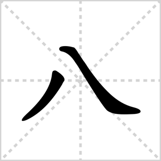 八字头在田字格怎么写,八字头的字跟什么有关