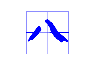 八字头在田字格怎么写,八字头的字跟什么有关