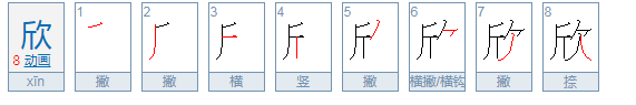 欣字吉凶寓意,欣字吉凶分析