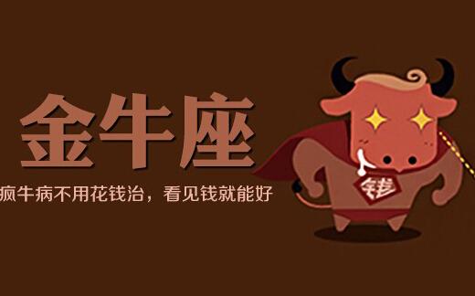 金牛座和摩羯座合作创业,金牛座创业方向