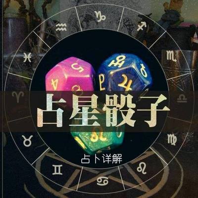 占星骰子算时间吗,占星骰子能看多久