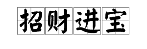 招财进宝怎么用打字,招财进宝app