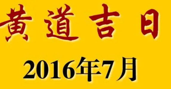 广东黄历2023,今日吉时查询老黄历