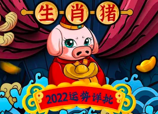董易林2023年生肖猪运程,2023年生肖运势猪