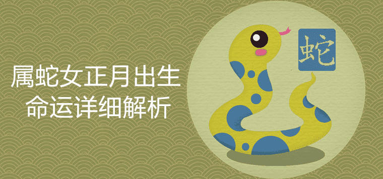 属蛇女正月出生是什么命,属蛇的正月生的是什么命