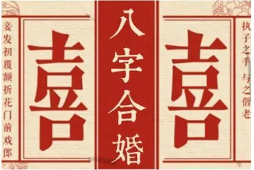 民间常用合婚方法,八字合婚步骤