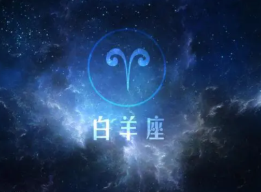 白羊座十一月考试运势,白羊座今日运势星座屋