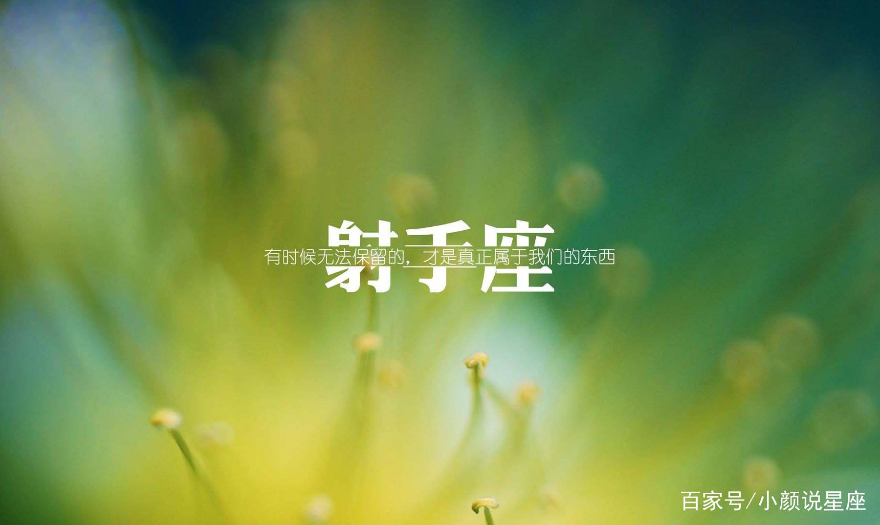射手男彻底分手的表现,射手座真正想分手的表现