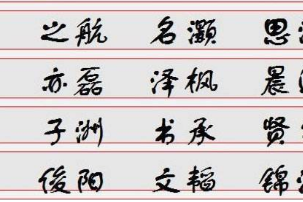 起名字要讲究声韵,给孩子取名字有讲究吗