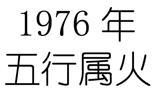 1976五行到底属火还是土,属龙干什么一碰就发财