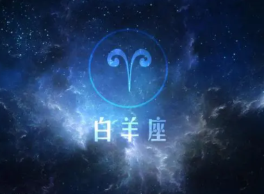 陶白白说白羊座2023,陶白白最新星座运势2023