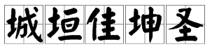 取名字含土的意思的字有哪些,土生金取名字