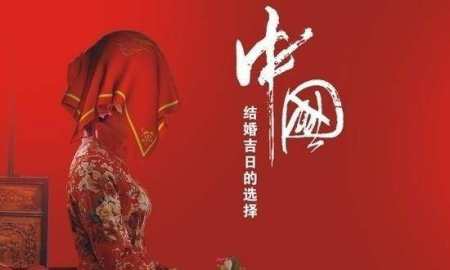 嫁娶择吉法则,嫁娶吉日阴阳不将图