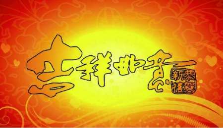 结婚合八字有必要吗,结婚合八字几个字最好