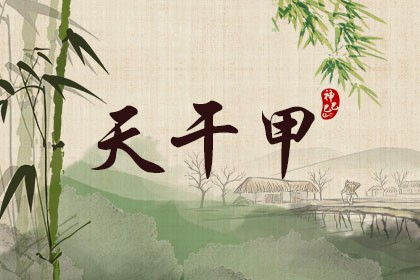 四柱天干都通根好不好,四柱通根详解