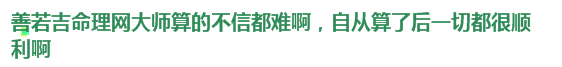 生辰八字算命三藏,诸葛神算三藏算命