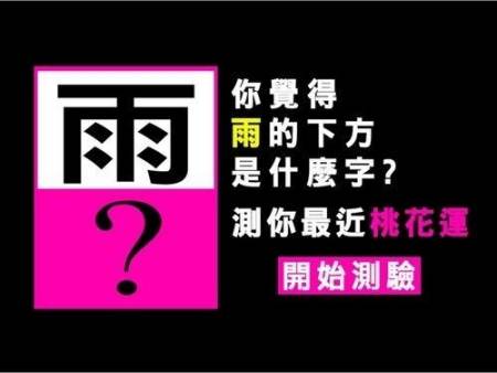 测试自己桃花运最旺的年龄,一生桃花运测试