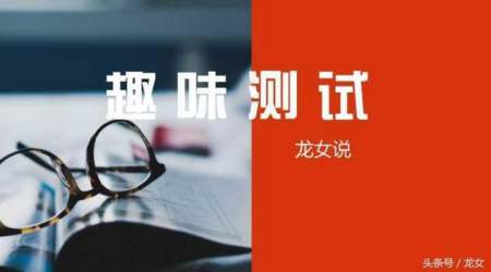 测测你的人缘,测试爱情什么时候出现